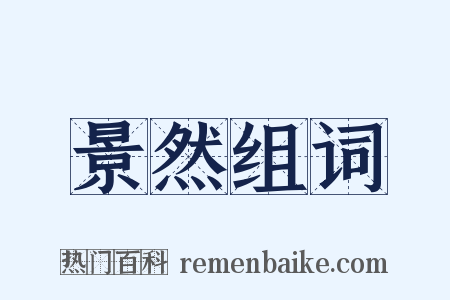 景然组词是什么意思的图片